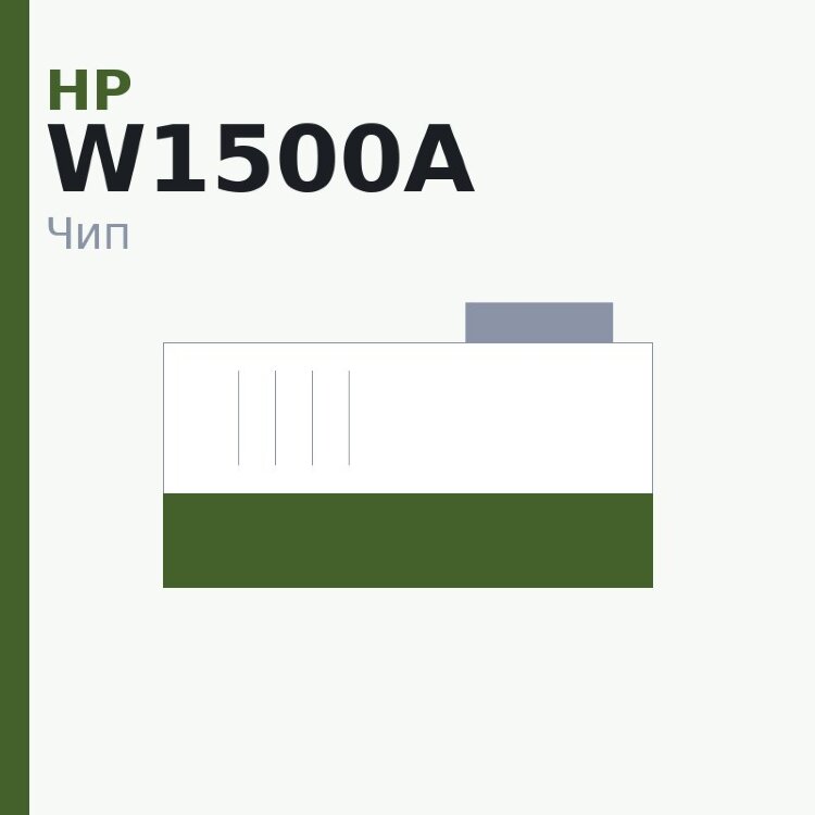 Чип HP W1500A