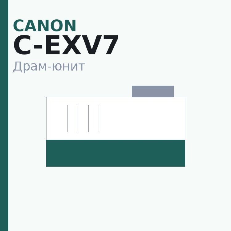 Драм-юнит Canon C-EXV7
