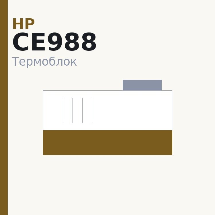 Термоблок для HP LJ Enterprise M601/M602/M603 (CE988-67902/RM1-8396)