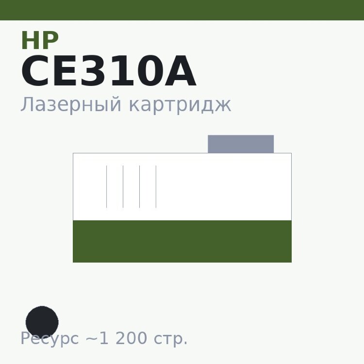 Картридж HP CE310A, чёрный, 1 200 стр. — Euro Print