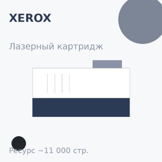 Картридж Xerox, чёрный, 11 000 стр. — Euro Print