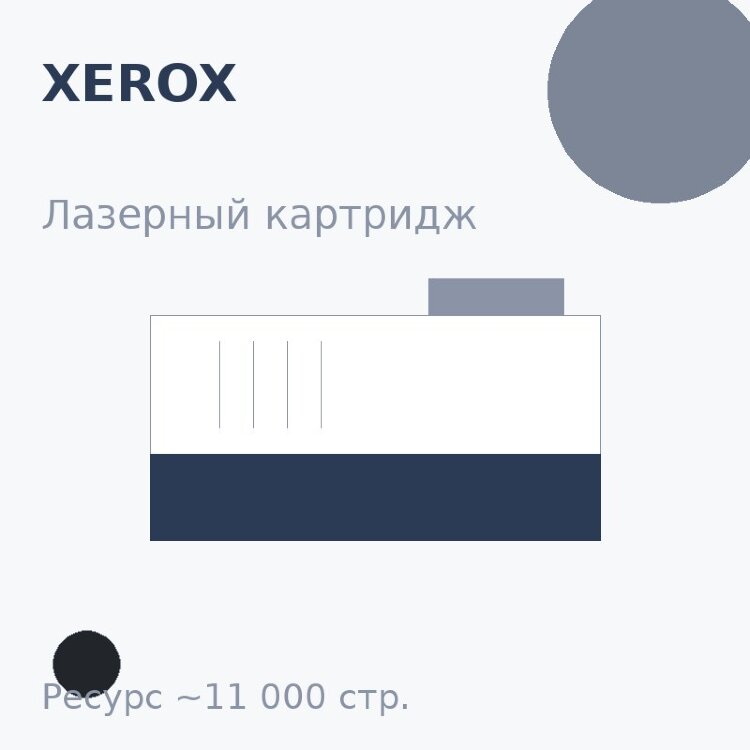 Картридж Xerox, чёрный, 11 000 стр. — Euro Print