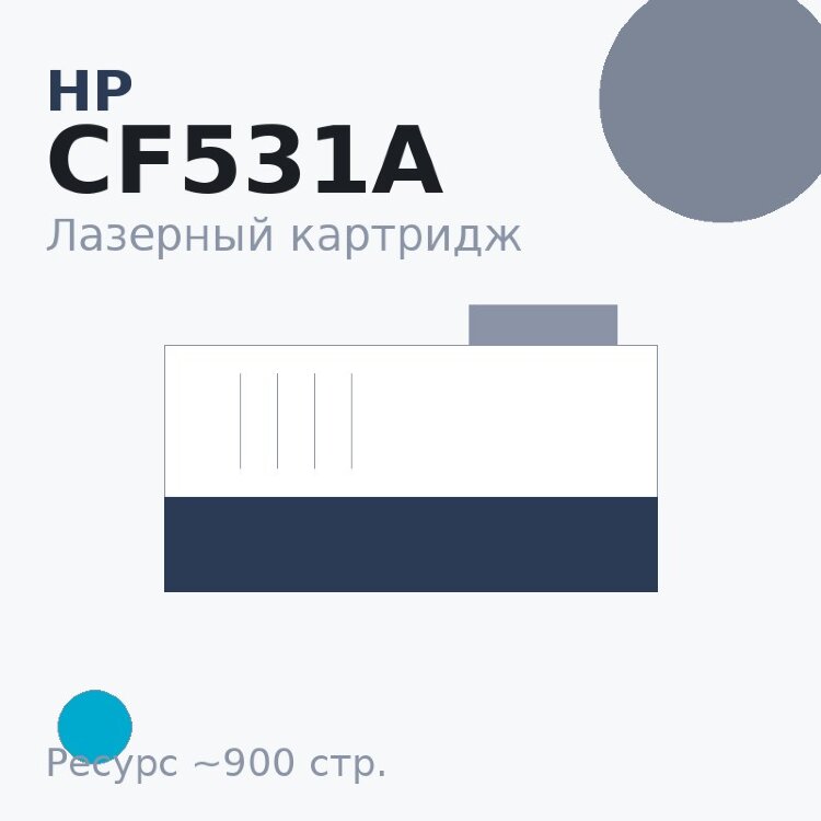 Картридж HP CF531A, голубой, 900 стр. — Euro Print