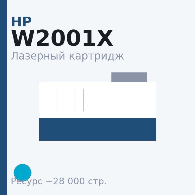 Картридж HP W2001X, голубой, 28 000 стр. — Euro Print