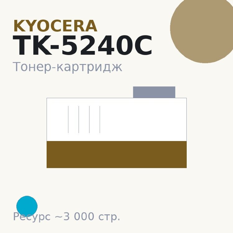 Тонер-картридж Kyocera TK-5240C, голубой, 3 000 стр.
