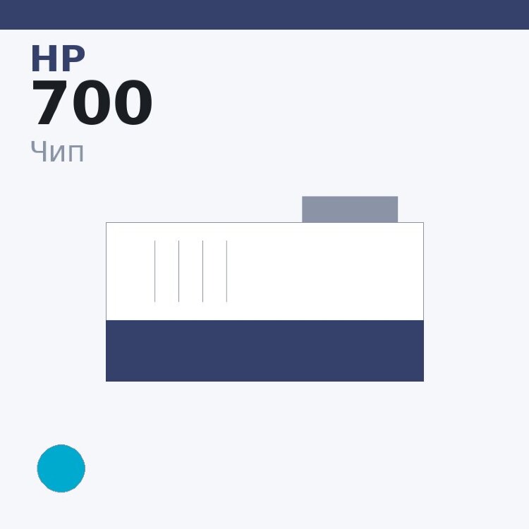 Чип HP 700, голубой