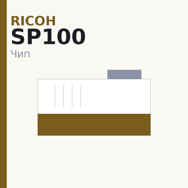 Чип Ricoh SP100