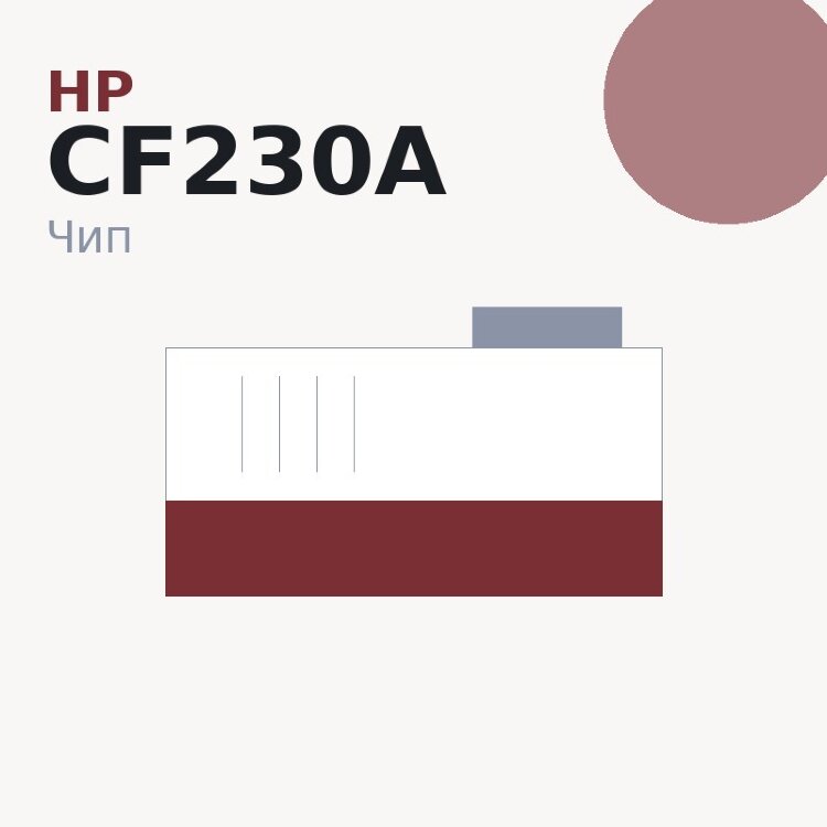 Чип HP CF230A