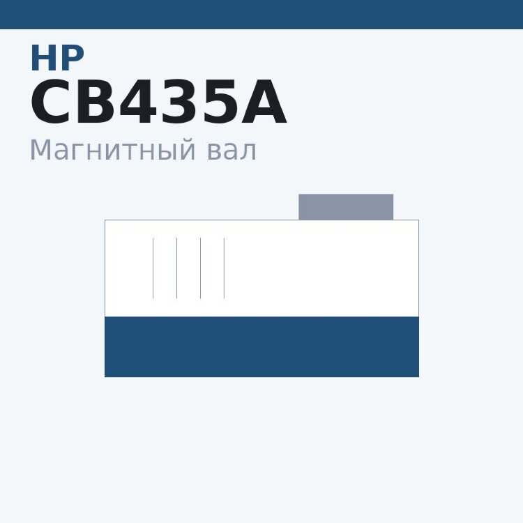Магнитный вал MBR для HP LJ 1005 (оболочка) P1006/P1505/P1102/P1560/P1606/Canon LBP-3010/3100/6000/MF4410/4420/4430/F4450 (CB435A/436A/285A/278A/388A/Canon 712/725/728)
