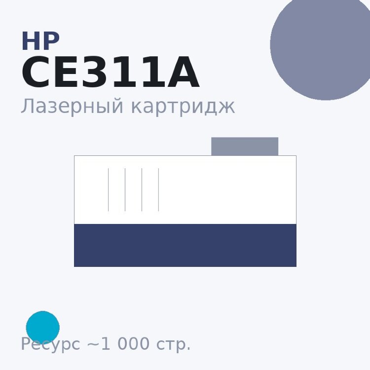 Картридж HP CE311A, голубой, 1 000 стр. — Euro Print
