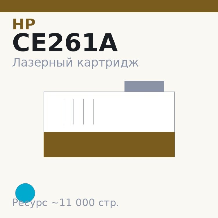 Картридж HP CE261A, голубой, 11 000 стр. — Euro Print