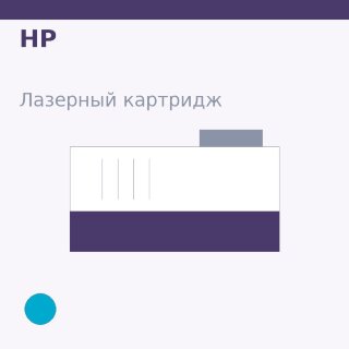 Картридж HP, голубой — Original