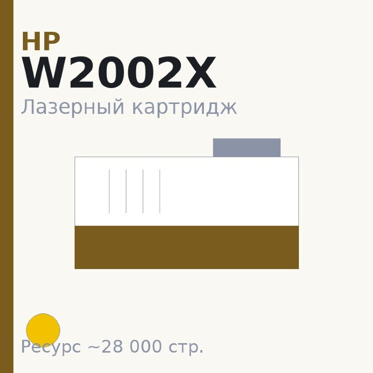 Картридж HP W2002X, жёлтый, 28 000 стр. — Euro Print