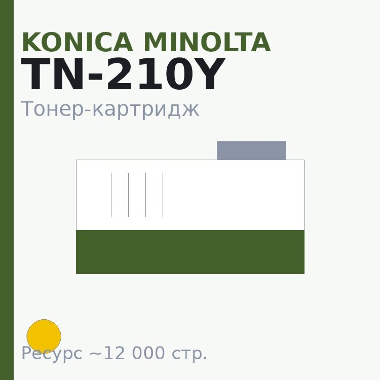 Тонер-картридж Konica Minolta TN-210Y, жёлтый, 12 000 стр.