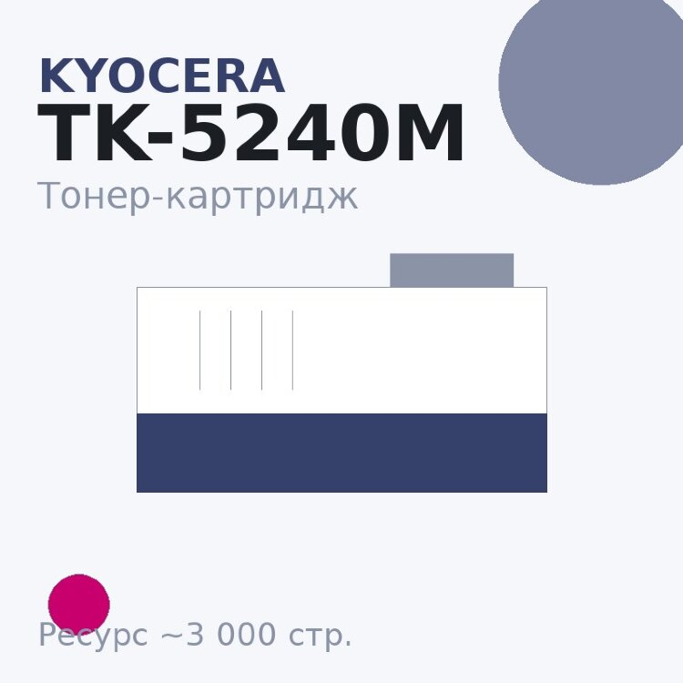 Тонер-картридж Kyocera TK-5240M, пурпурный, 3 000 стр.