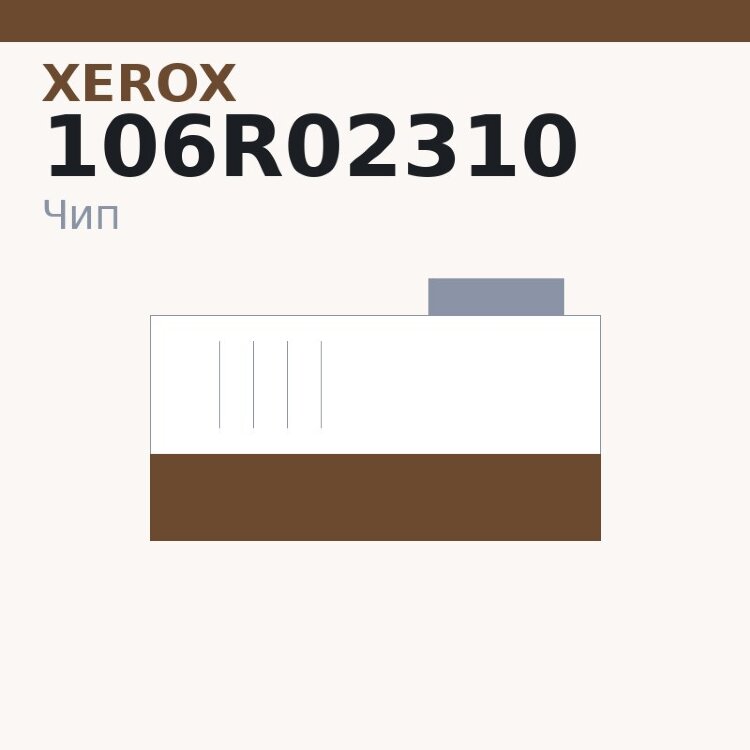 Чип Xerox 106R02310