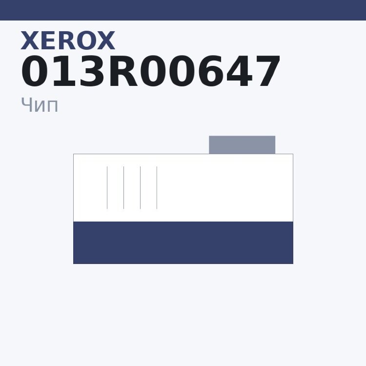Чип Xerox 013R00647