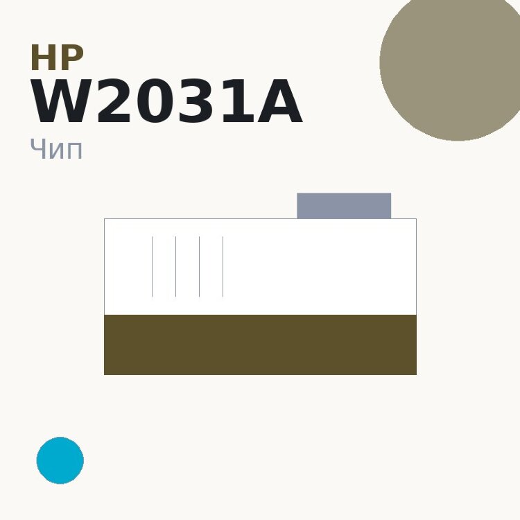 Чип HP W2031A, голубой