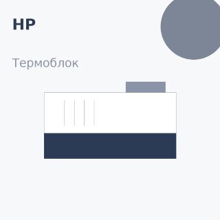 Термоблок для HP LJ 1010 (RC1-2065)