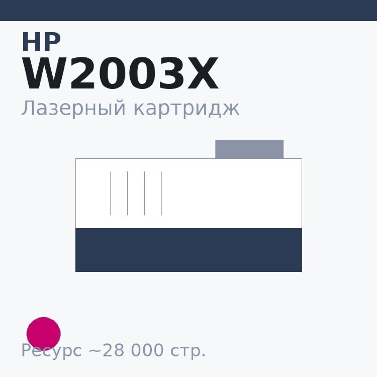 Картридж HP W2003X, пурпурный, 28 000 стр. — Euro Print