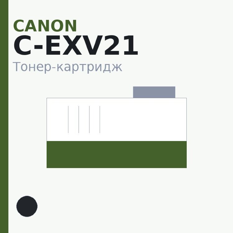 Тонер-картридж Canon C-EXV21, чёрный