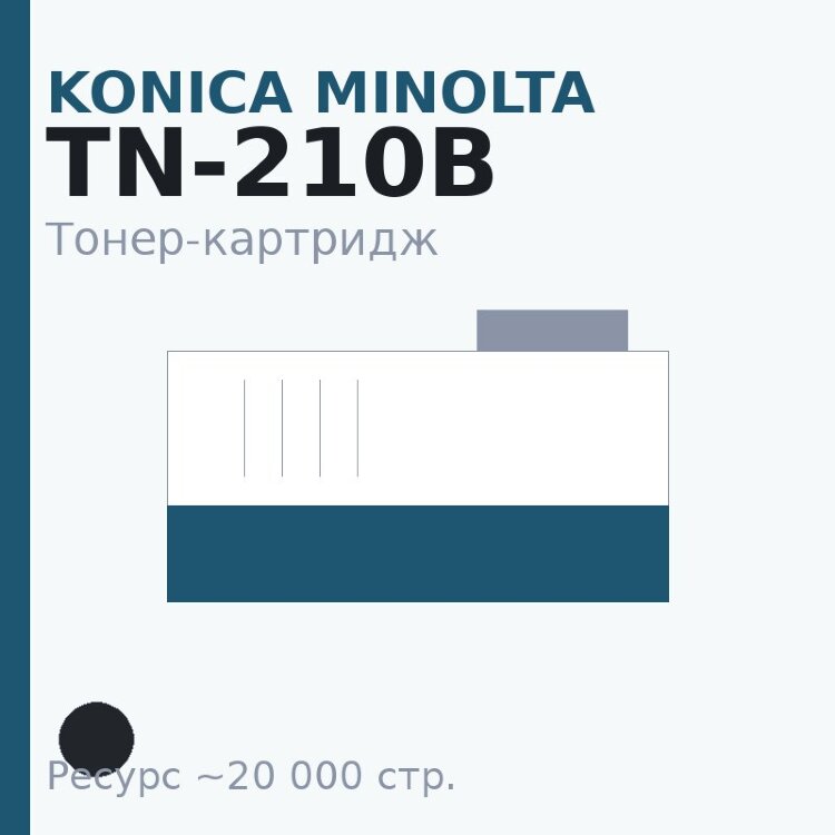 Тонер-картридж Konica Minolta TN-210B, чёрный, 20 000 стр.