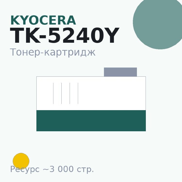 Тонер-картридж Kyocera TK-5240Y, жёлтый, 3 000 стр.