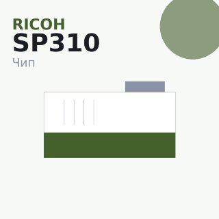 Чип Ricoh SP310