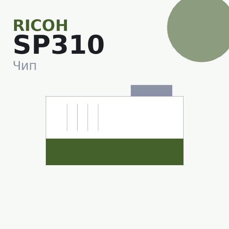 Чип Ricoh SP310