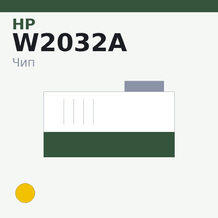 Чип HP W2032A, жёлтый