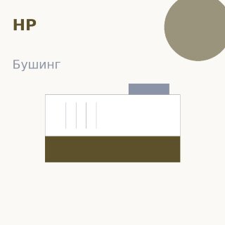 Бушинг резинового вала для HP 4014/4015