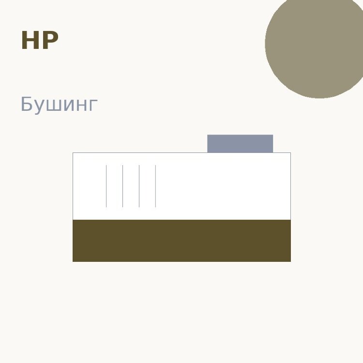 Бушинг резинового вала для HP 4014/4015