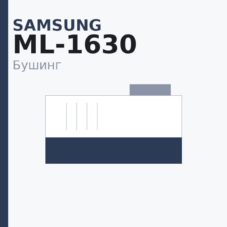 Бушинг тефлонового вала для Samsung SCX-4725FN/4824/4500/4626/ML-1630/2570/1910/2525//2580/2950/2955/1630/Phaser3200
