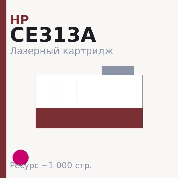 Картридж HP CE313A, пурпурный, 1 000 стр. — Euro Print