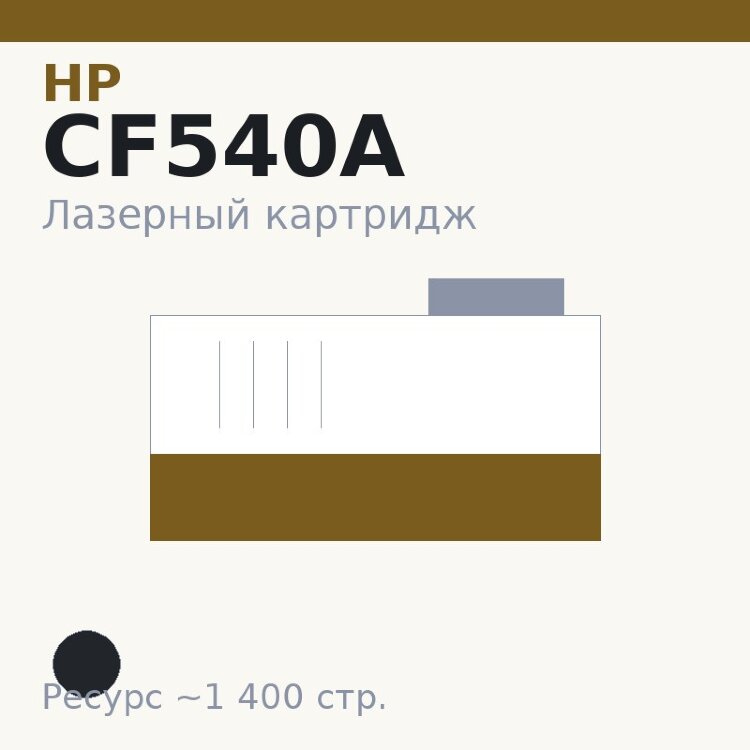 Картридж HP CF540A, чёрный, 1 400 стр. — Euro Print