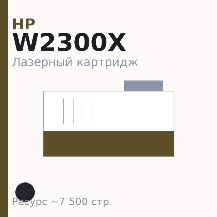 Картридж HP W2300X, чёрный, 7 500 стр. — Euro Print