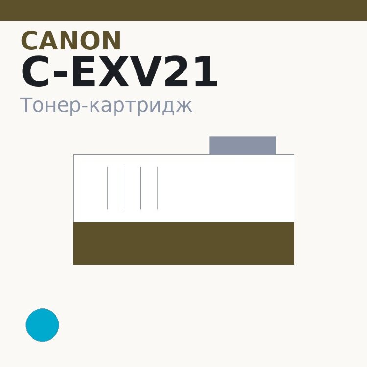 Тонер-картридж Canon C-EXV21, голубой