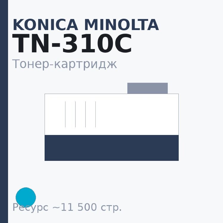 Тонер-картридж Konica Minolta TN-310C, голубой, 11 500 стр.