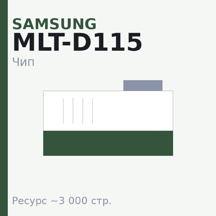 Чип Samsung MLT-D115, 3 000 стр.