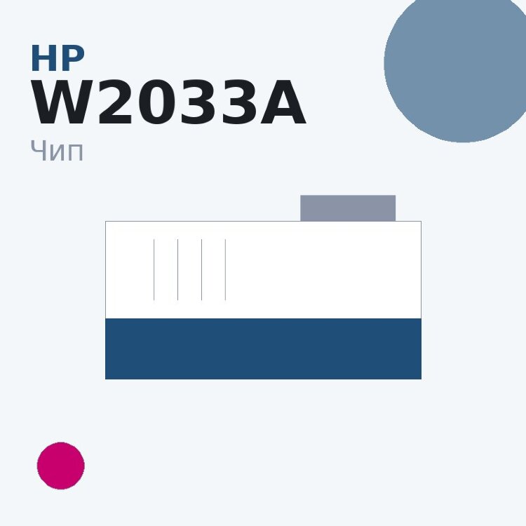 Чип HP W2033A, пурпурный