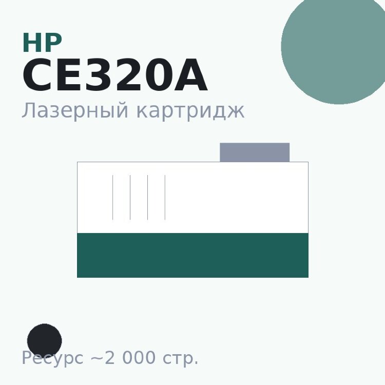 Картридж HP CE320A, чёрный, 2 000 стр. — Euro Print