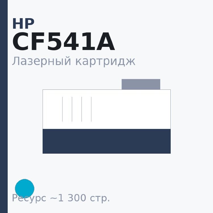 Картридж HP CF541A, голубой, 1 300 стр. — Euro Print