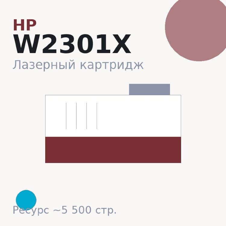 Картридж HP W2301X, голубой, 5 500 стр. — Euro Print