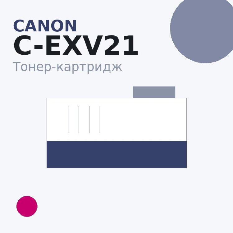 Тонер-картридж Canon C-EXV21, пурпурный