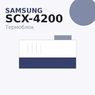 Термоблок для Samsung SCX-4200 (JC96-03891C)