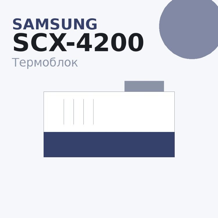 Термоблок для Samsung SCX-4200 (JC96-03891C)