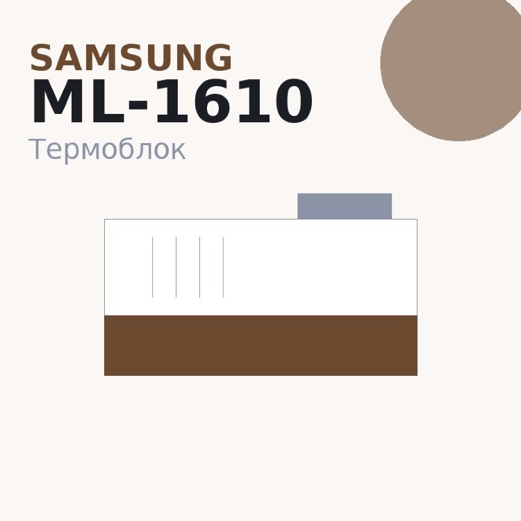 Термоблок для Samsung ML-1610/2015/Xerox Phaser 3116/3117/3122 (JC96-03401A/126N00245/126N00318)