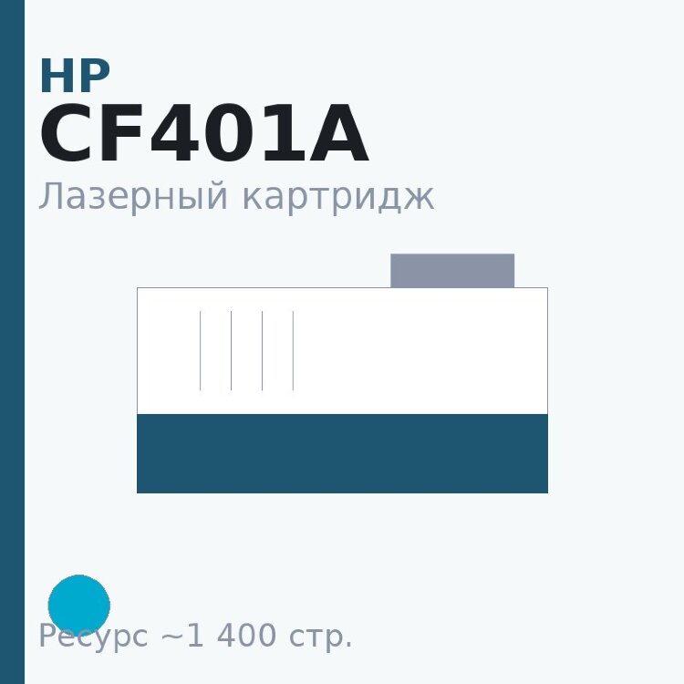 Картридж HP CF401A, голубой, 1 400 стр. — Euro Print