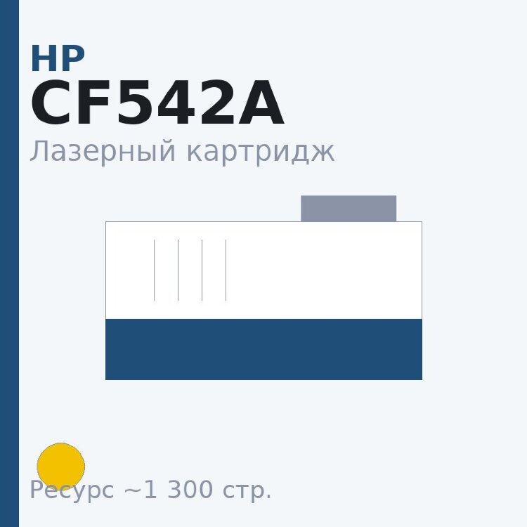 Картридж HP CF542A, жёлтый, 1 300 стр. — Euro Print