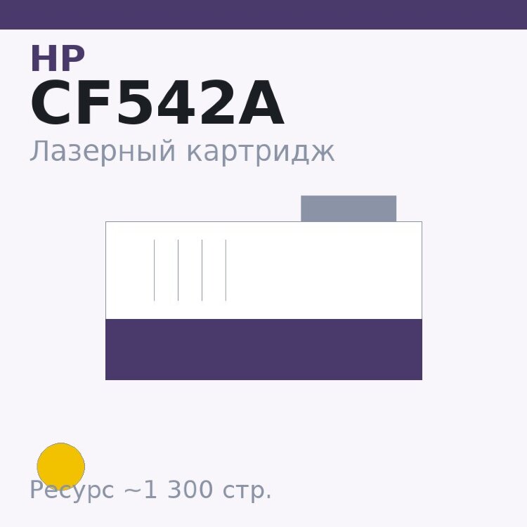 Картридж HP CF542A, жёлтый, 1 300 стр. — OEM